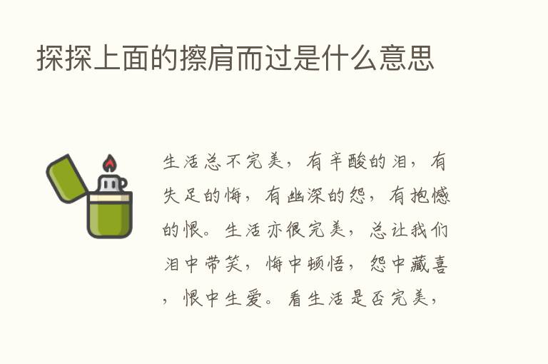 探探上面的擦肩而过是什么意思