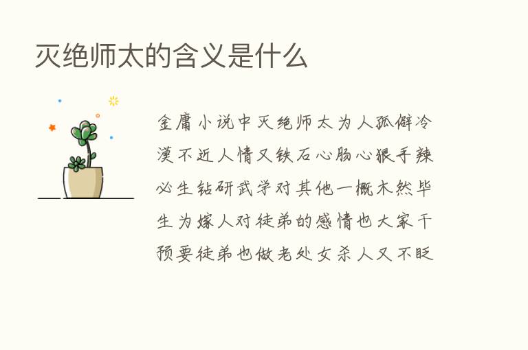 灭绝师太的含义是什么