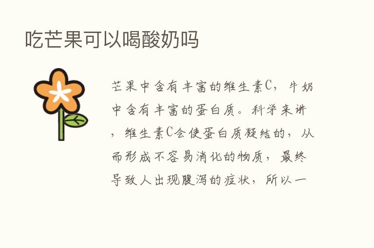 吃芒果可以喝酸奶吗