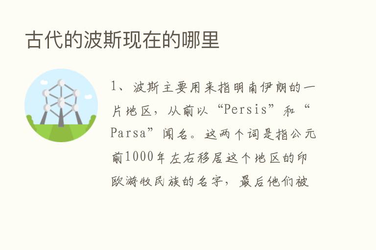 古代的波斯现在的哪里