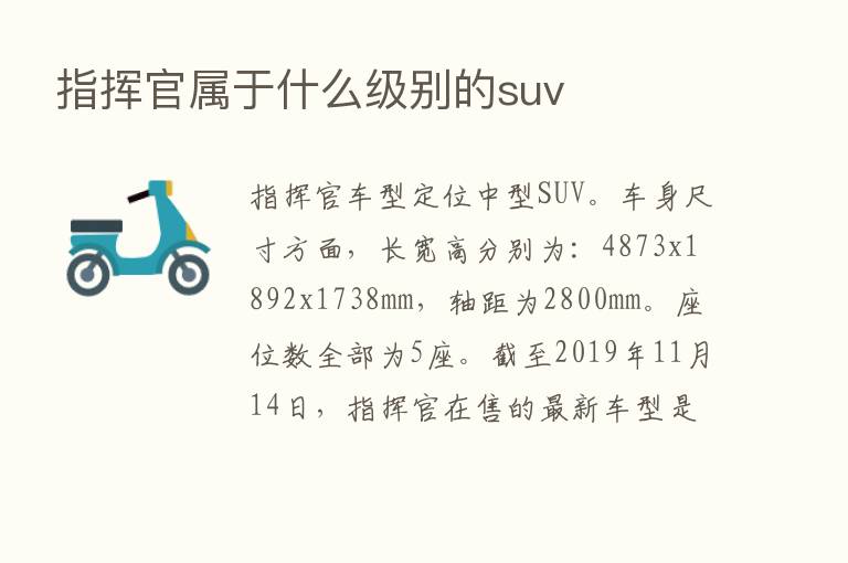 指挥官属于什么级别的suv