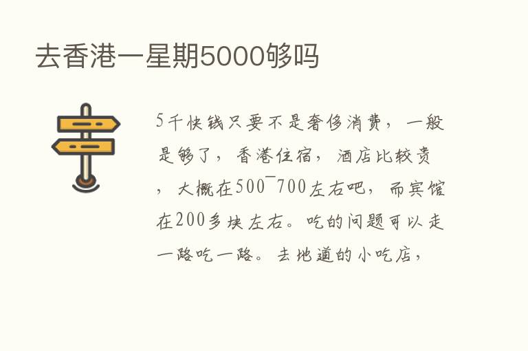 去香港一星期5000够吗