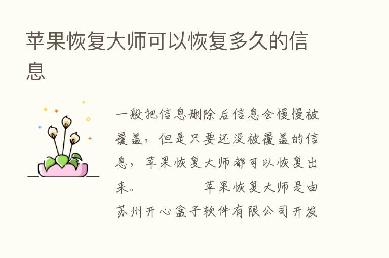 苹果恢复大师可以恢复多久的信息