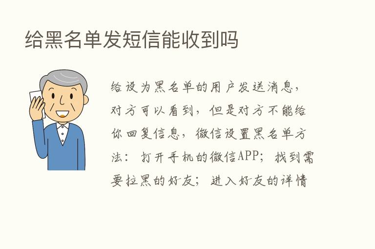 给黑名单发短信能收到吗