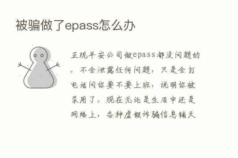 被骗做了epass怎么办