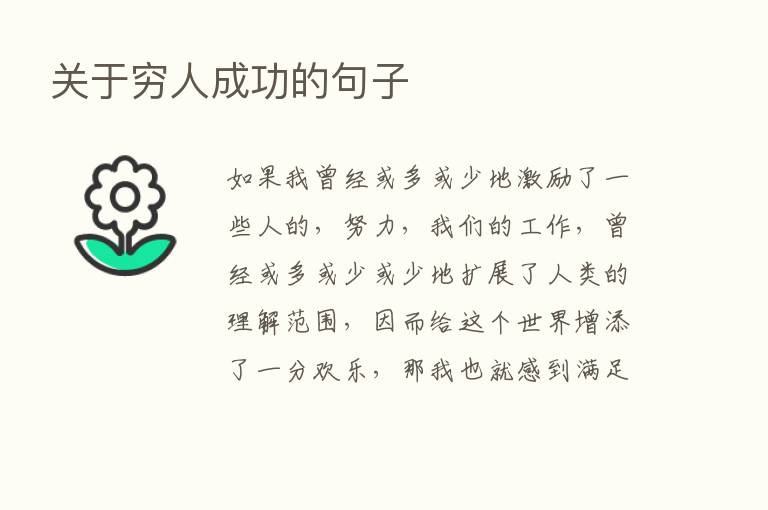 关于穷人成功的句子