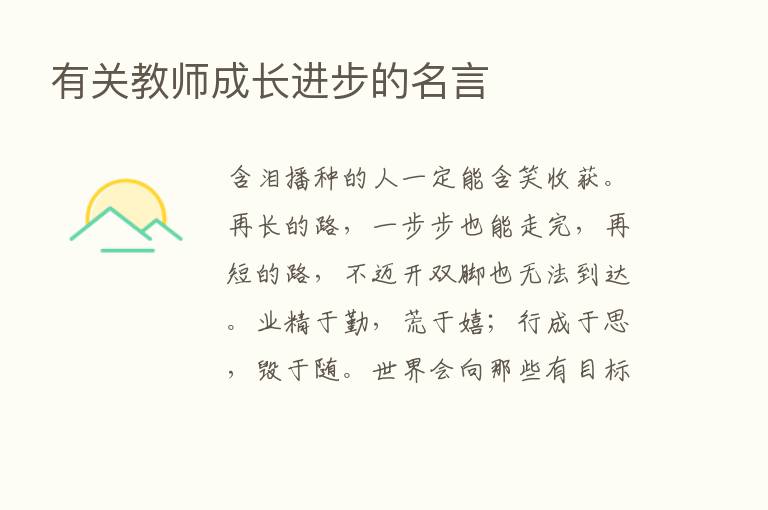 有关教师成长进步的名言