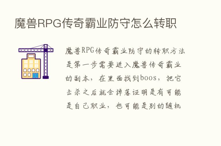 魔兽RPG传奇霸业防守怎么转职