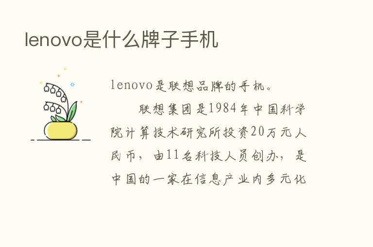 lenovo是什么牌子手机