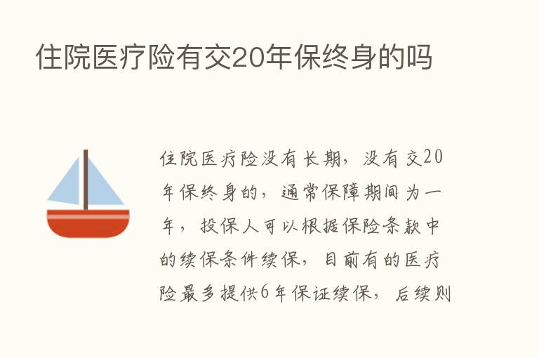 住院医疗险有交20年保终身的吗