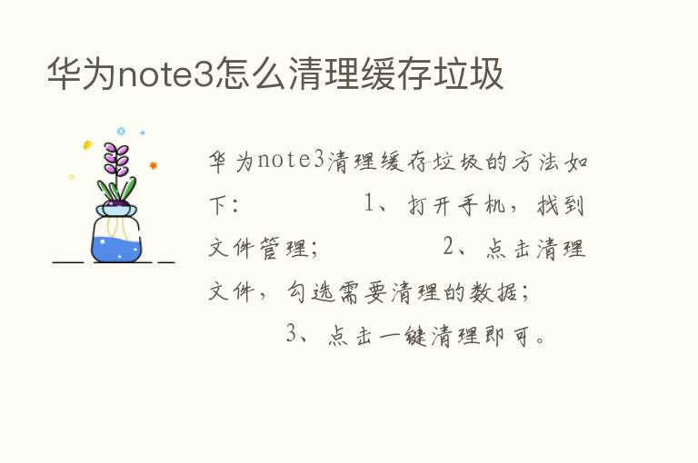 华为note3怎么清理缓存垃圾