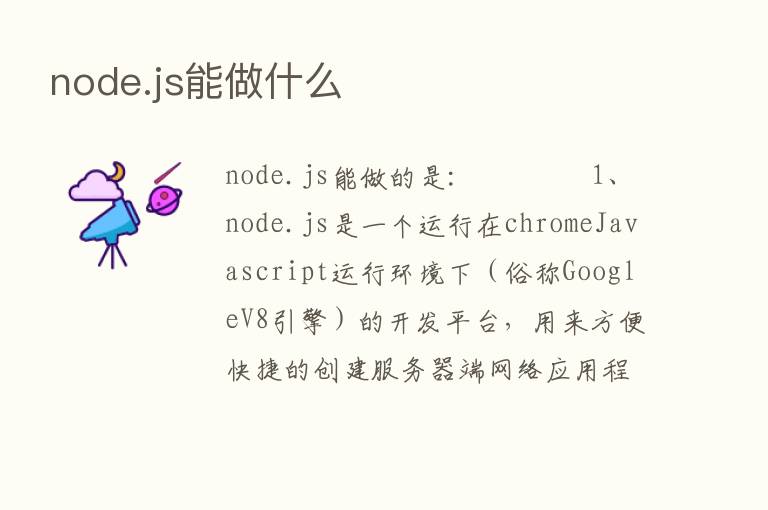 node.js能做什么