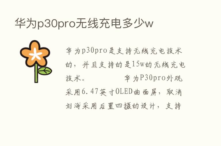 华为p30pro无线充电多少w