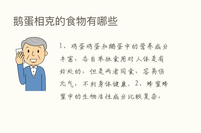 鹅蛋相克的食物有哪些