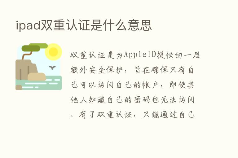 ipad双重认证是什么意思