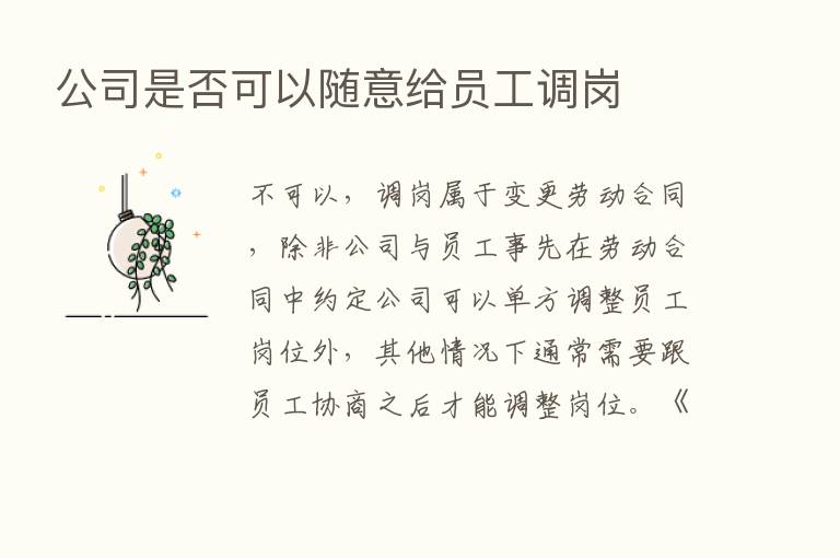 公司是否可以随意给员工调岗