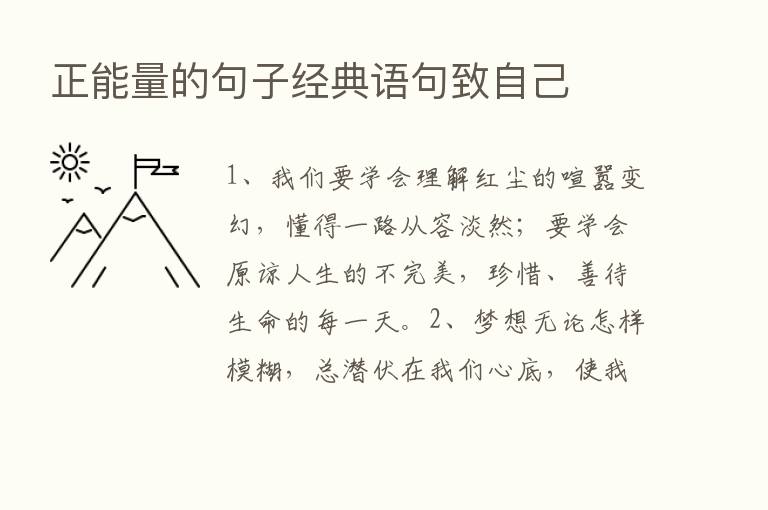 正能量的句子经典语句致自己