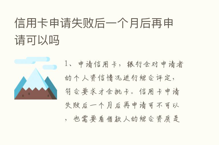 信用卡申请失败后一个月后再申请可以吗