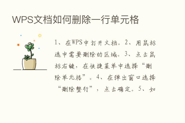 WPS文档如何删除一行单元格