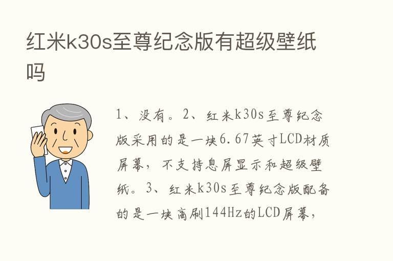 红米k30s至尊纪念版有超级壁纸吗