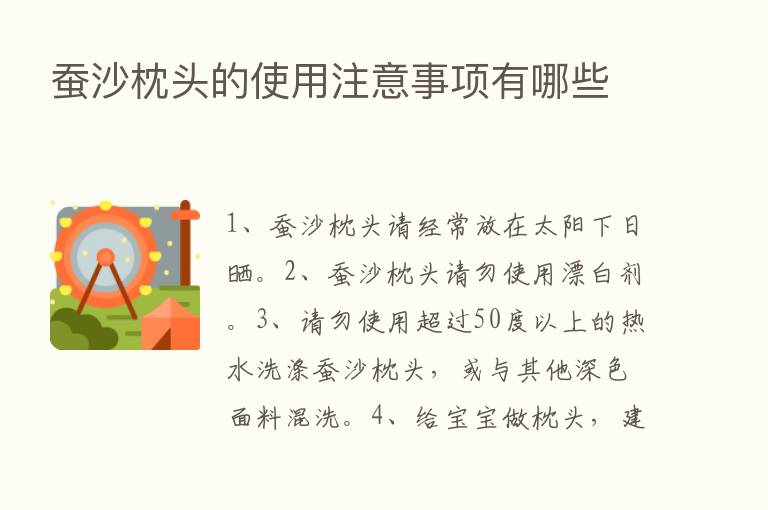 蚕沙枕头的使用注意事项有哪些