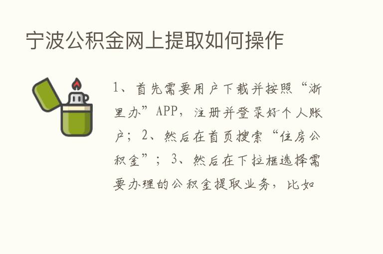 宁波公积金网上提取如何操作