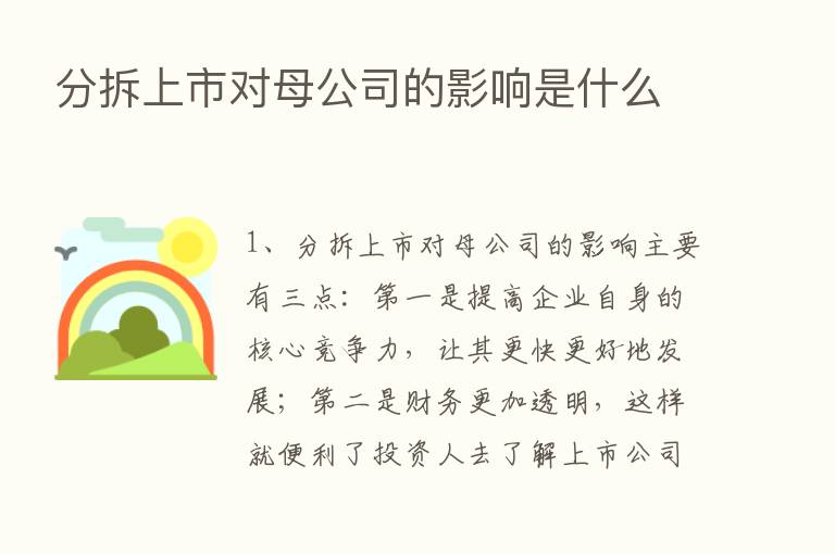 分拆上市对母公司的影响是什么