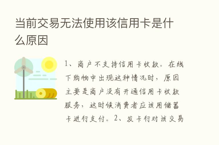 当前交易无法使用该信用卡是什么原因