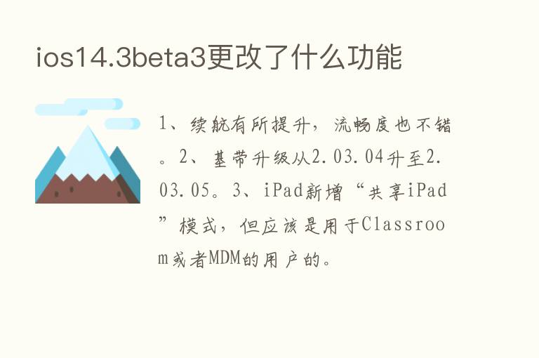 ios14.3beta3更改了什么功能