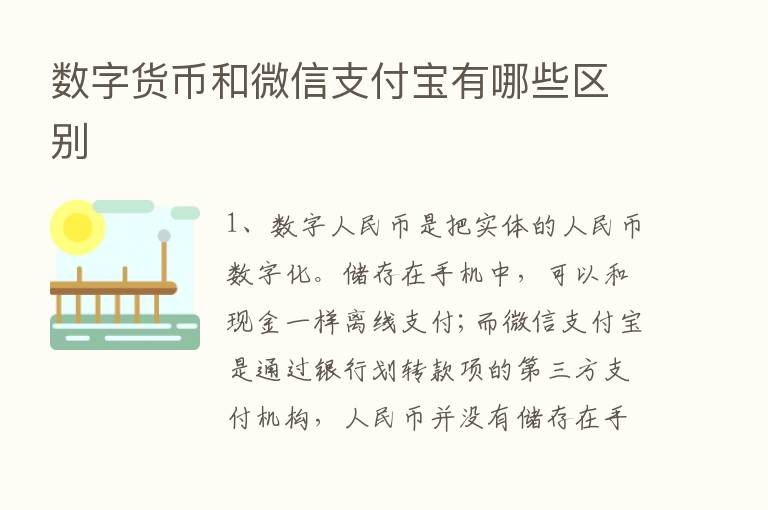 数字货币和微信支付宝有哪些区别