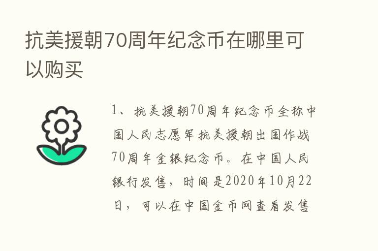 抗美援朝70周年纪念币在哪里可以购买