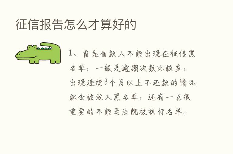 征信报告怎么才算好的