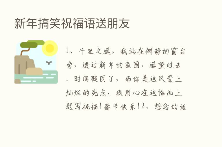 新年搞笑祝福语送朋友