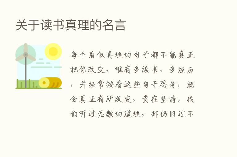 关于读书真理的名言