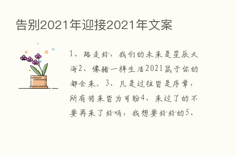 告别2021年迎接2021年文案