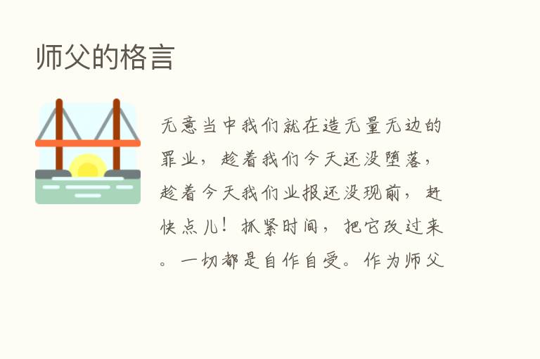 师父的格言