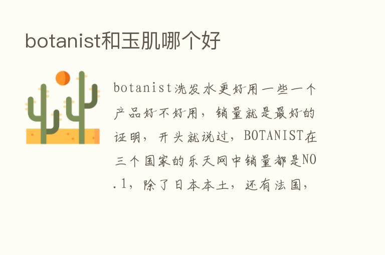 botanist和玉肌哪个好