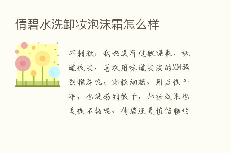 倩碧水洗卸妆泡沫霜怎么样