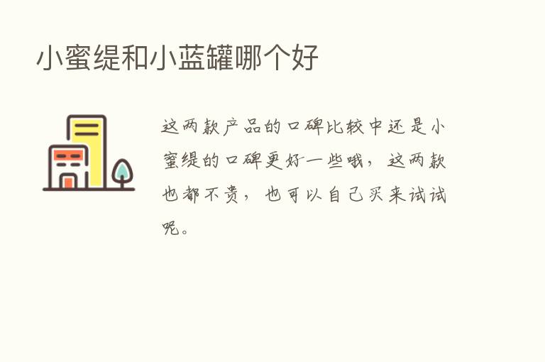 小蜜缇和小蓝罐哪个好