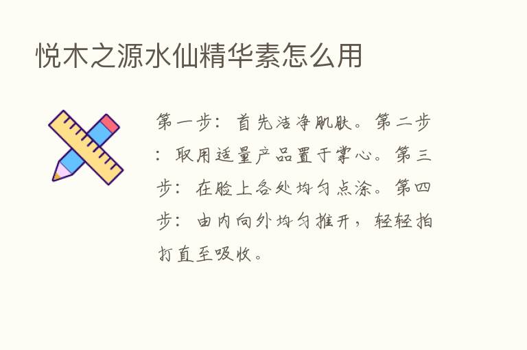 悦木之源水仙精华素怎么用