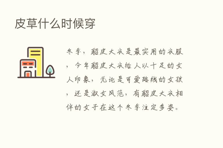 皮草什么时候穿