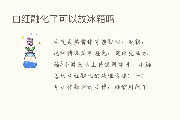 口红融化了可以放冰箱吗