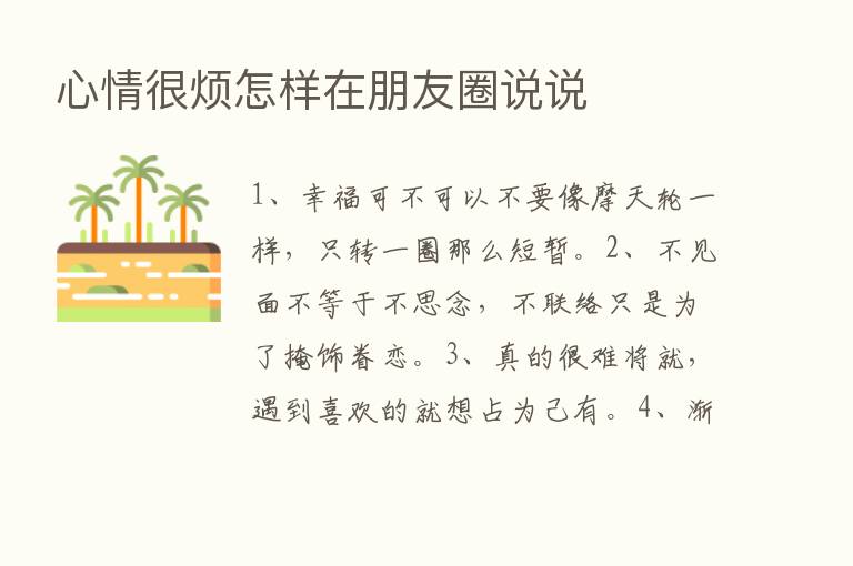 心情很烦怎样在朋友圈说说