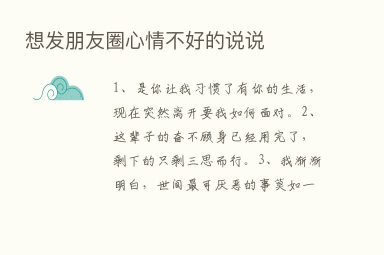 想发朋友圈心情不好的说说