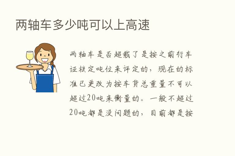 两轴车多少吨可以上高速