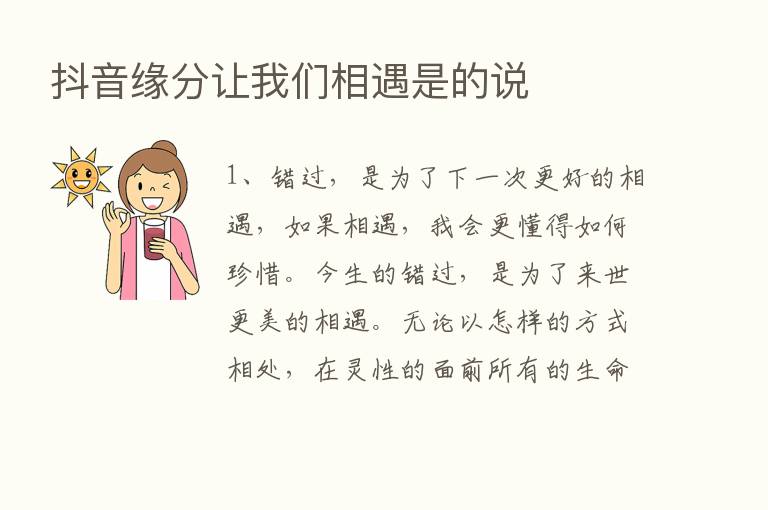 抖音缘分让我们相遇是的说