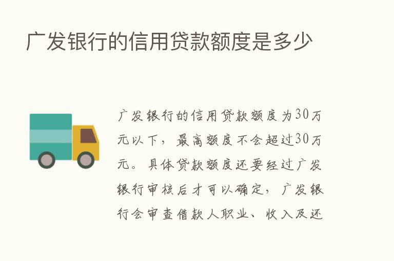 广发银行的信用贷款额度是多少