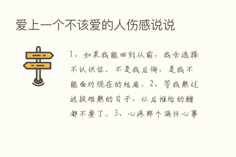 爱上一个不该爱的人伤感说说