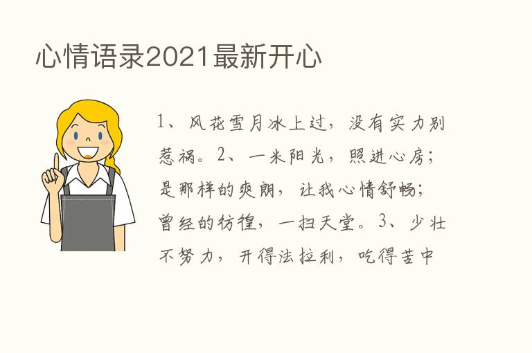 心情语录2021新   开心