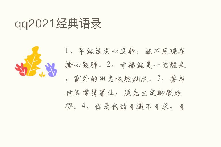 qq2021经典语录